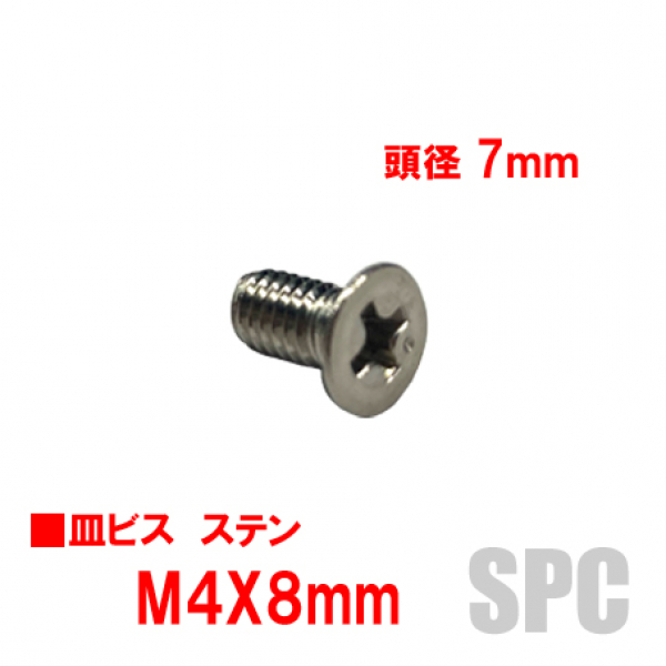 アルミサッシ用ビス　M4X8mm　皿ビス　　　頭径7mm