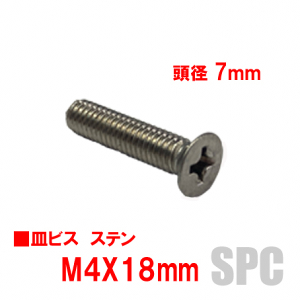 アルミサッシ用ビス　M4X18mm　皿ビス　　　頭径7mm