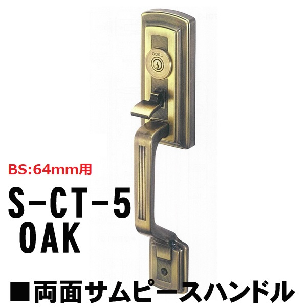 GOAL・アンティーク錠　S-CT-5-OAK　 補助錠無・両面サムピースハンドル