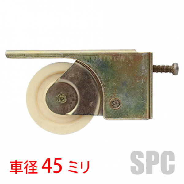 戸車-トステム-S16　　　車径:45mm　ユーズド品