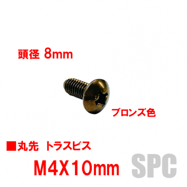 丸先トラスビス　M4X10mm　頭径8mm　ブロンズ